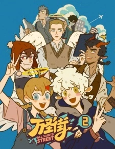 Постер аниме Улица всех святых 2