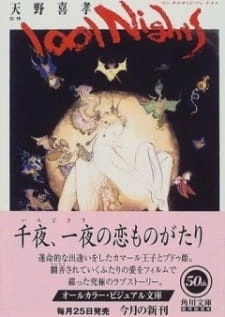 Постер аниме Тысяча и одна ночь Ёситаки Амано