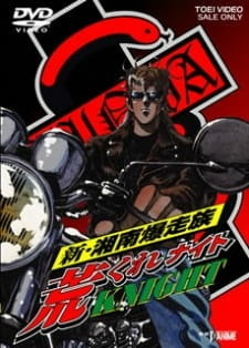 Постер аниме Shin Shounan Bakusouzoku Arakure Knight