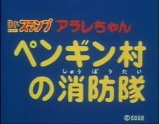 Постер аниме Доктор Сламп: Пожарная команда деревни пингвинов